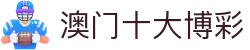 澳门十大博彩|澳门娱乐指南 - (中国)庆阳澳门十大博彩科技有限公司欢迎您